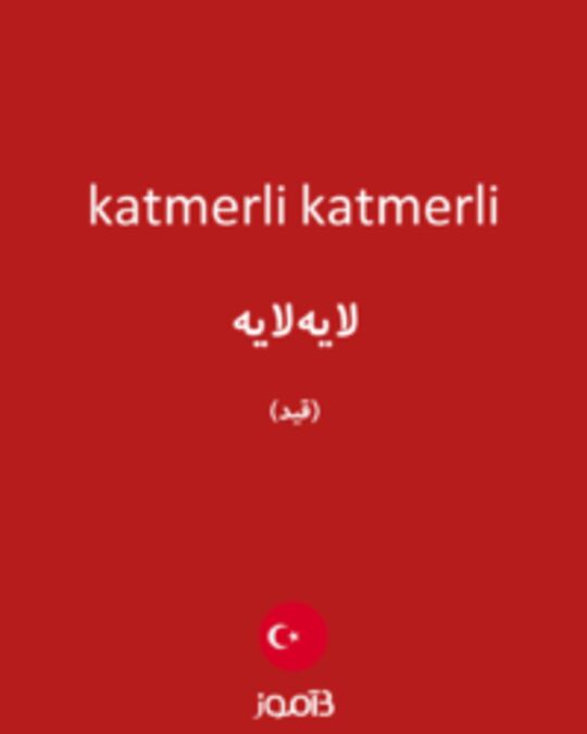  تصویر katmerli katmerli - دیکشنری انگلیسی بیاموز