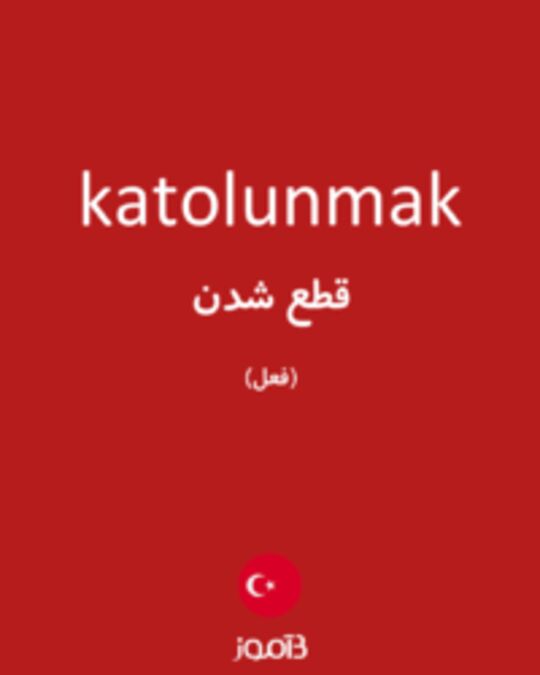  تصویر katolunmak - دیکشنری انگلیسی بیاموز