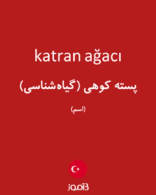  تصویر katran ağacı - دیکشنری انگلیسی بیاموز