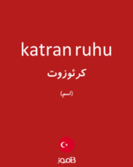  تصویر katran ruhu - دیکشنری انگلیسی بیاموز