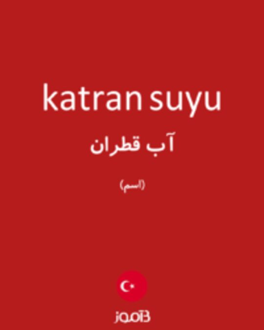  تصویر katran suyu - دیکشنری انگلیسی بیاموز