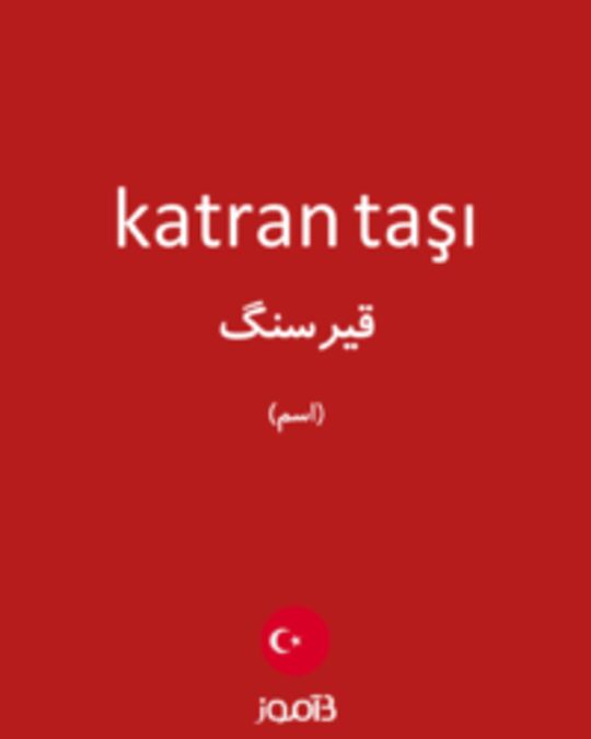  تصویر katran taşı - دیکشنری انگلیسی بیاموز