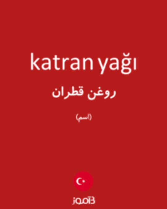  تصویر katran yağı - دیکشنری انگلیسی بیاموز