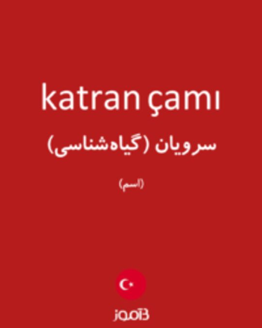  تصویر katran çamı - دیکشنری انگلیسی بیاموز