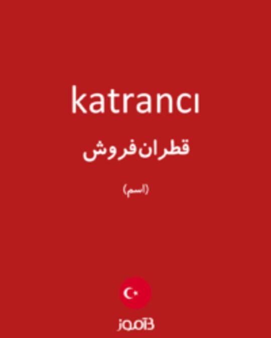  تصویر katrancı - دیکشنری انگلیسی بیاموز