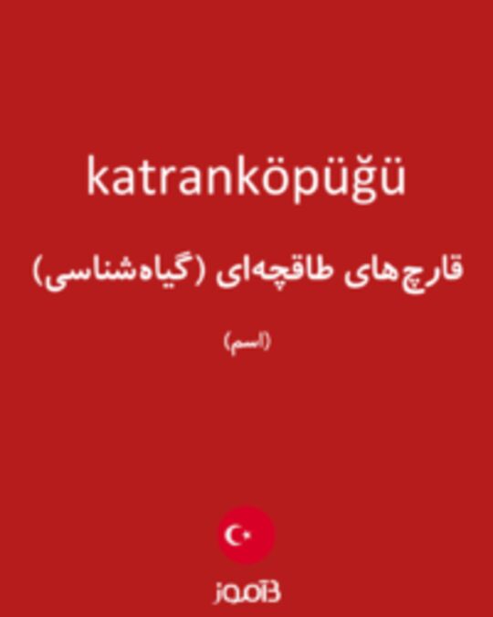  تصویر katranköpüğü - دیکشنری انگلیسی بیاموز