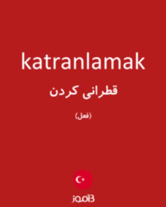  تصویر katranlamak - دیکشنری انگلیسی بیاموز