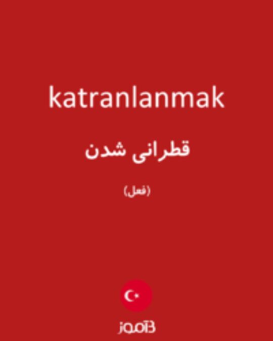  تصویر katranlanmak - دیکشنری انگلیسی بیاموز