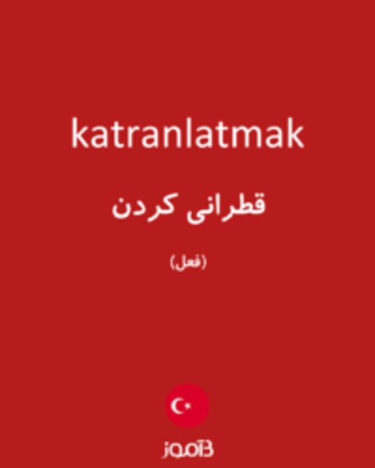  تصویر katranlatmak - دیکشنری انگلیسی بیاموز