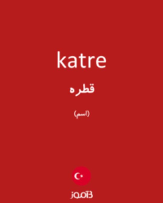  تصویر katre - دیکشنری انگلیسی بیاموز