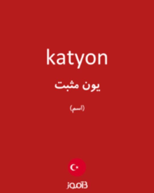  تصویر katyon - دیکشنری انگلیسی بیاموز