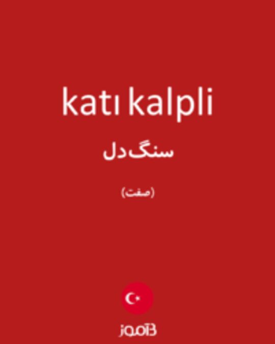  تصویر katı kalpli - دیکشنری انگلیسی بیاموز