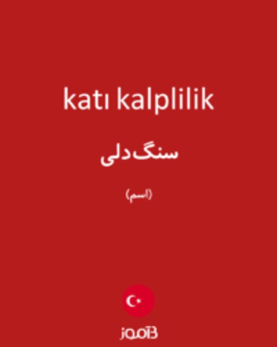  تصویر katı kalplilik - دیکشنری انگلیسی بیاموز