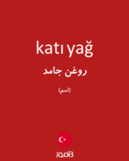  تصویر katı yağ - دیکشنری انگلیسی بیاموز