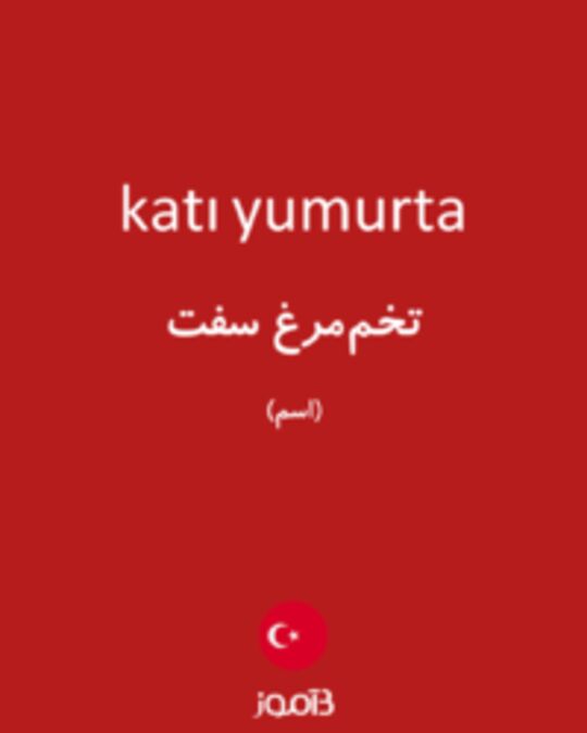  تصویر katı yumurta - دیکشنری انگلیسی بیاموز