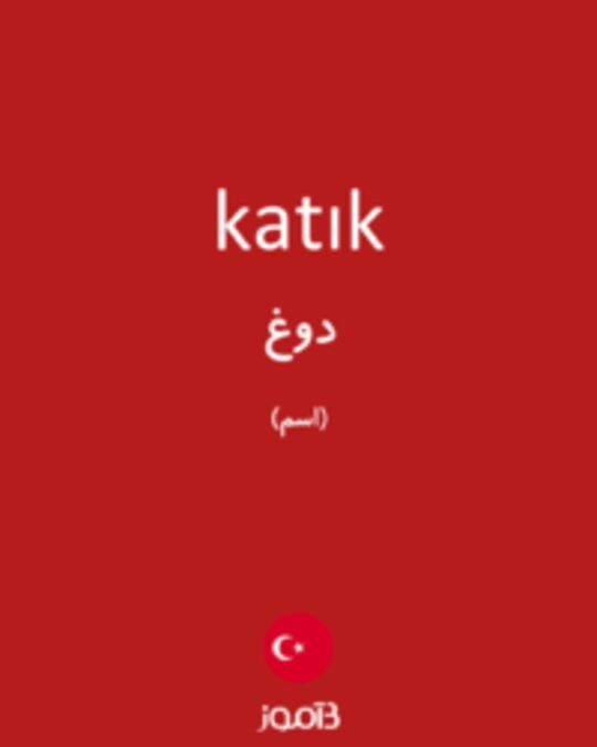  تصویر katık - دیکشنری انگلیسی بیاموز