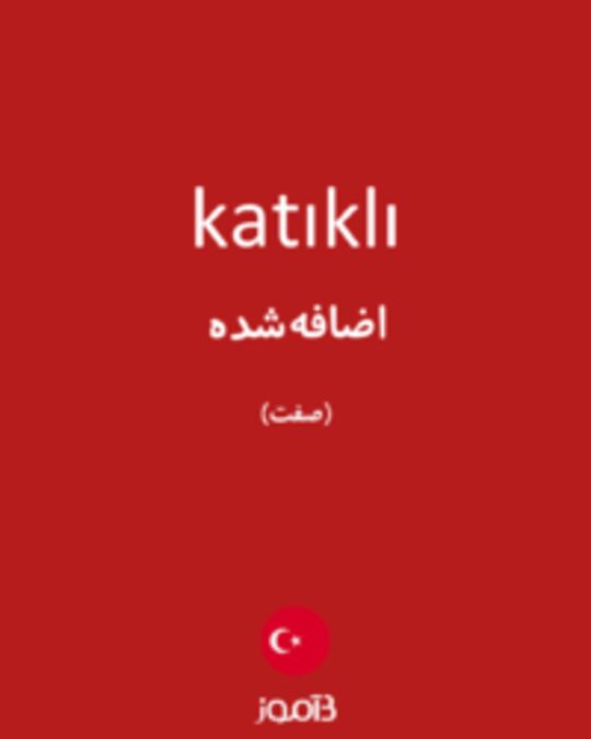  تصویر katıklı - دیکشنری انگلیسی بیاموز