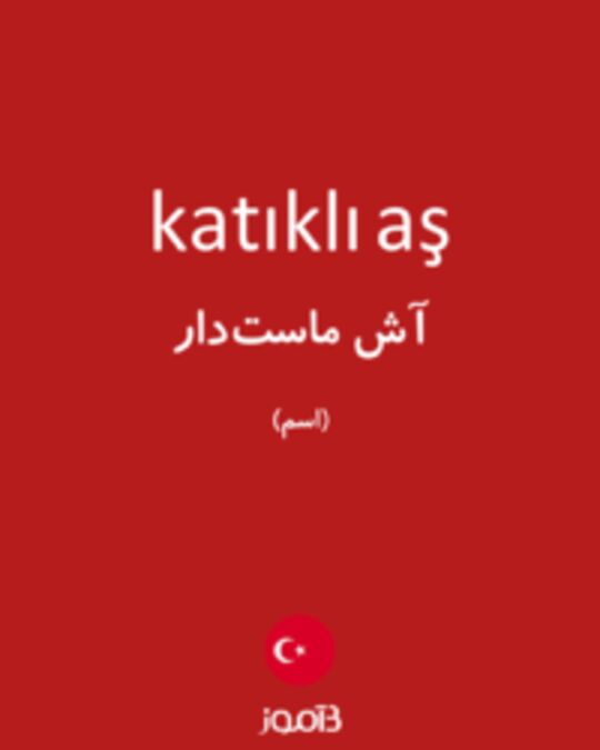  تصویر katıklı aş - دیکشنری انگلیسی بیاموز