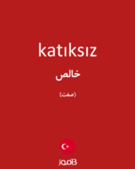  تصویر katıksız - دیکشنری انگلیسی بیاموز