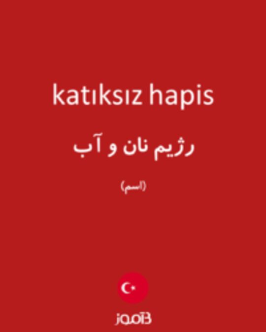  تصویر katıksız hapis - دیکشنری انگلیسی بیاموز