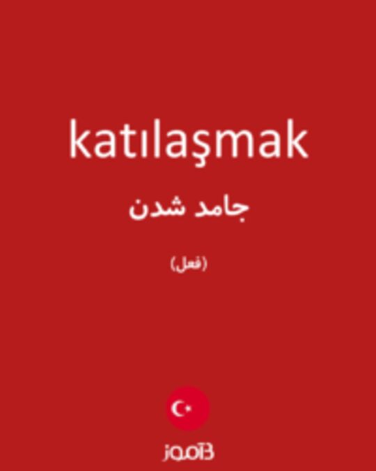  تصویر katılaşmak - دیکشنری انگلیسی بیاموز