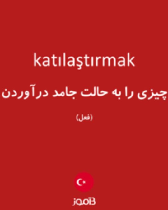  تصویر katılaştırmak - دیکشنری انگلیسی بیاموز