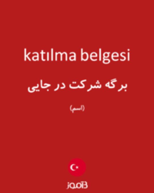  تصویر katılma belgesi - دیکشنری انگلیسی بیاموز