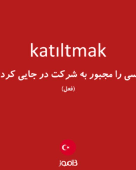  تصویر katıltmak - دیکشنری انگلیسی بیاموز