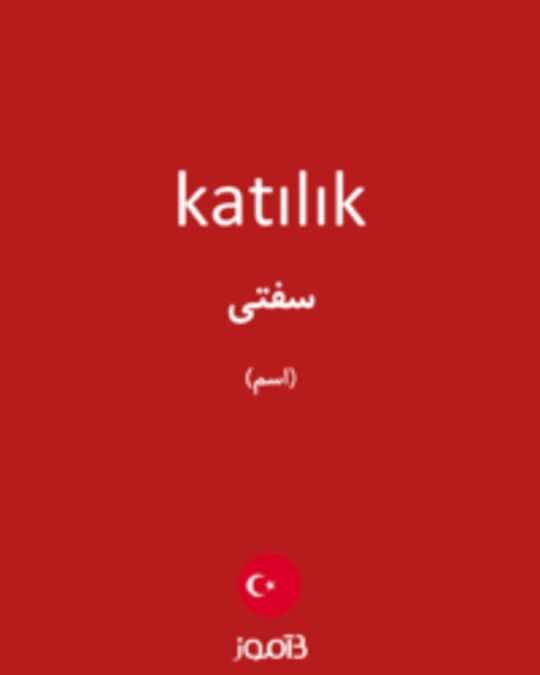  تصویر katılık - دیکشنری انگلیسی بیاموز