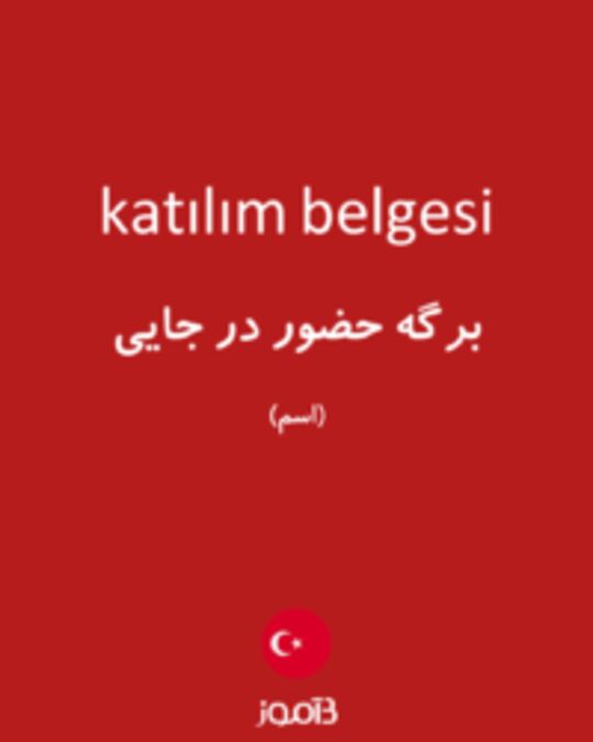  تصویر katılım belgesi - دیکشنری انگلیسی بیاموز