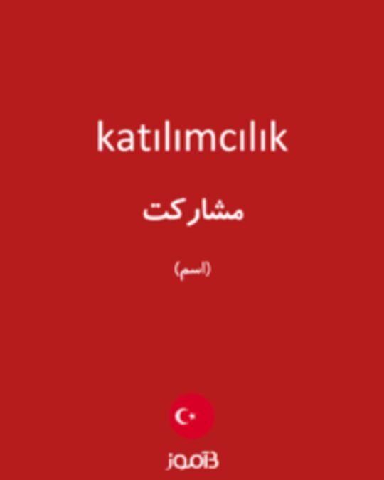  تصویر katılımcılık - دیکشنری انگلیسی بیاموز