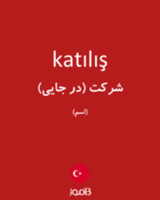  تصویر katılış - دیکشنری انگلیسی بیاموز