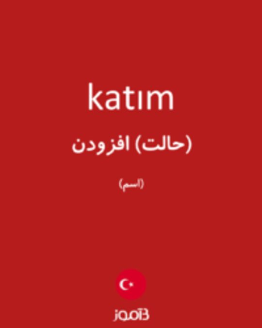  تصویر katım - دیکشنری انگلیسی بیاموز