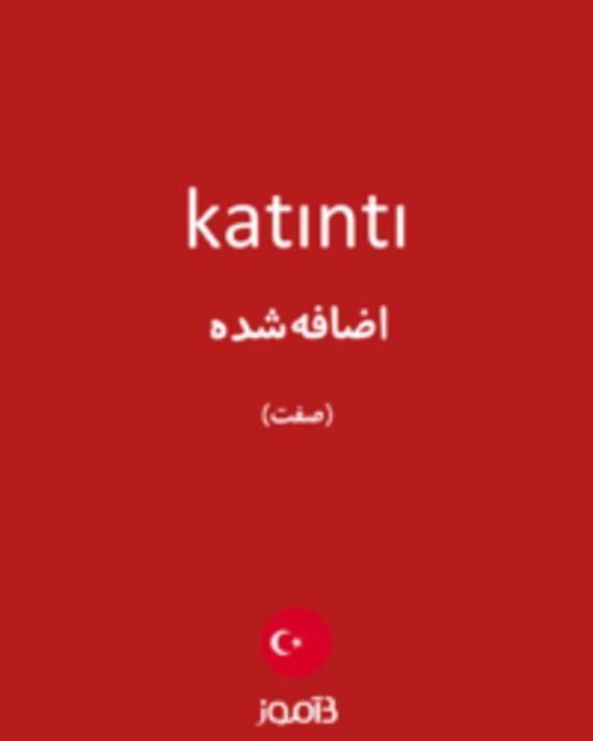  تصویر katıntı - دیکشنری انگلیسی بیاموز