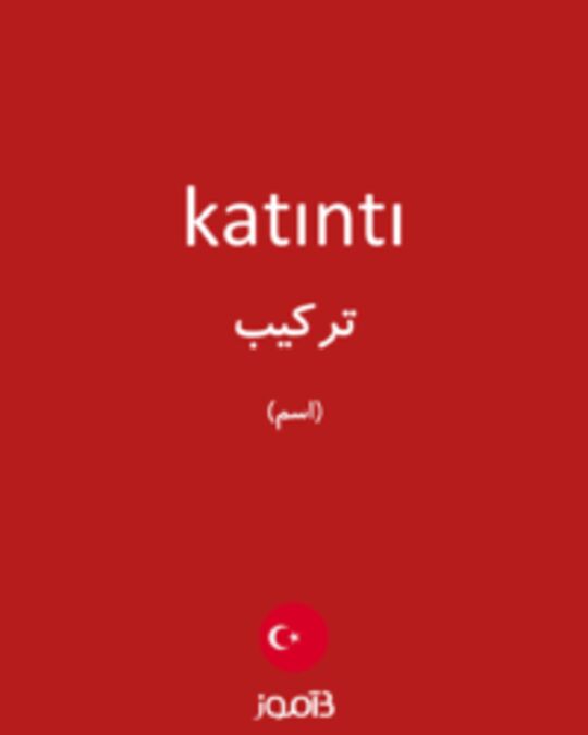  تصویر katıntı - دیکشنری انگلیسی بیاموز