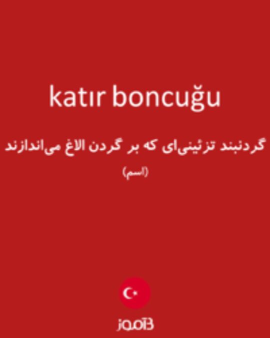  تصویر katır boncuğu - دیکشنری انگلیسی بیاموز