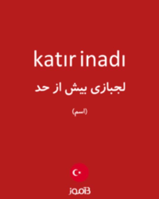  تصویر katır inadı - دیکشنری انگلیسی بیاموز