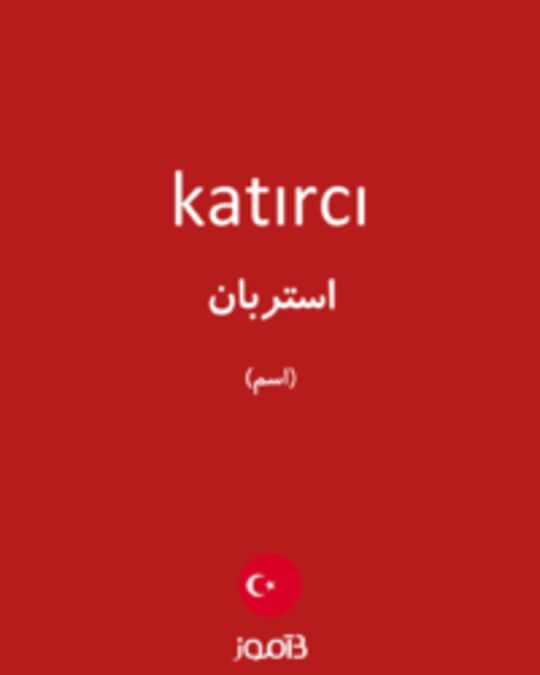  تصویر katırcı - دیکشنری انگلیسی بیاموز