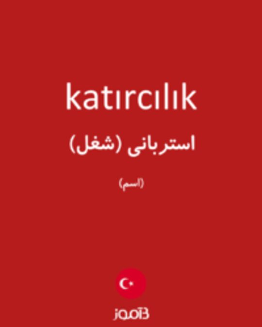  تصویر katırcılık - دیکشنری انگلیسی بیاموز