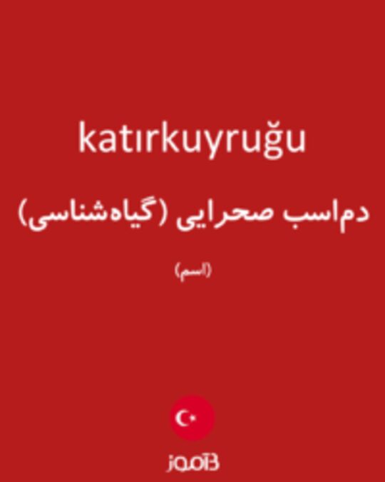  تصویر katırkuyruğu - دیکشنری انگلیسی بیاموز