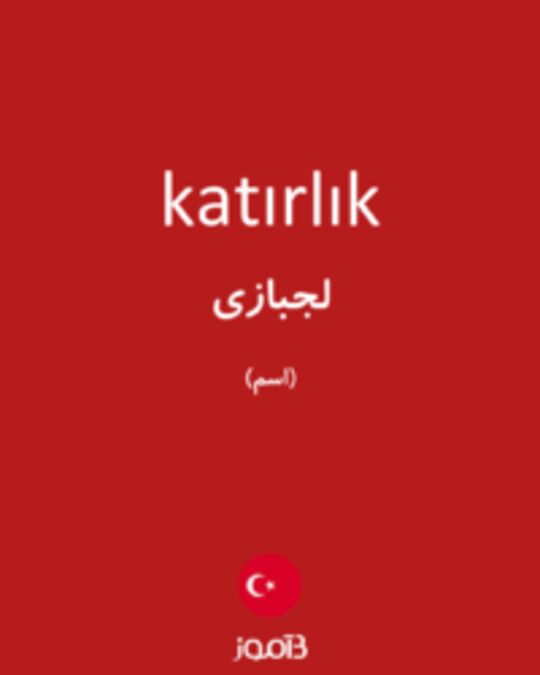  تصویر katırlık - دیکشنری انگلیسی بیاموز