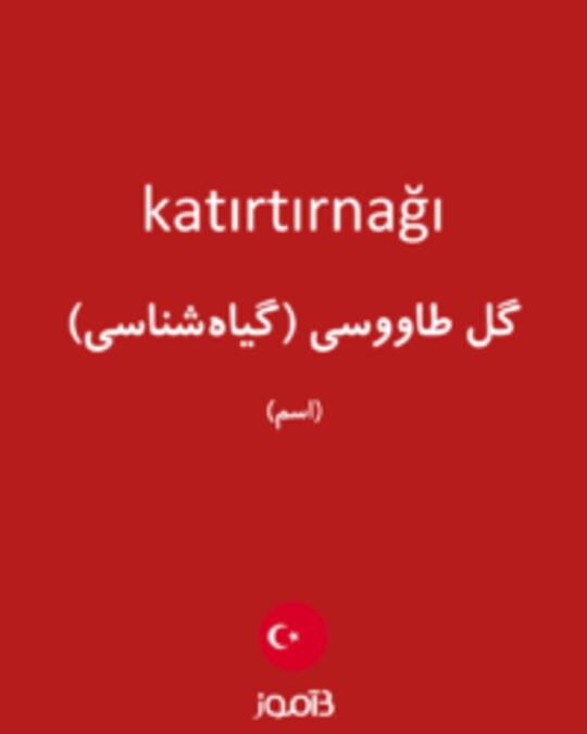  تصویر katırtırnağı - دیکشنری انگلیسی بیاموز