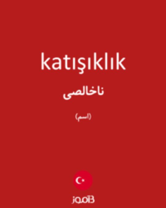  تصویر katışıklık - دیکشنری انگلیسی بیاموز