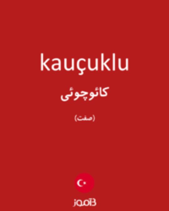  تصویر kauçuklu - دیکشنری انگلیسی بیاموز