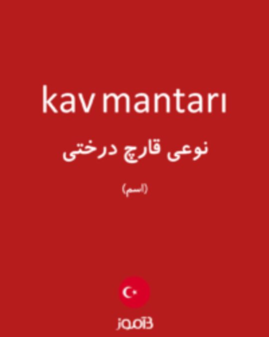  تصویر kav mantarı - دیکشنری انگلیسی بیاموز