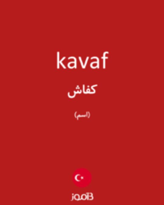  تصویر kavaf - دیکشنری انگلیسی بیاموز