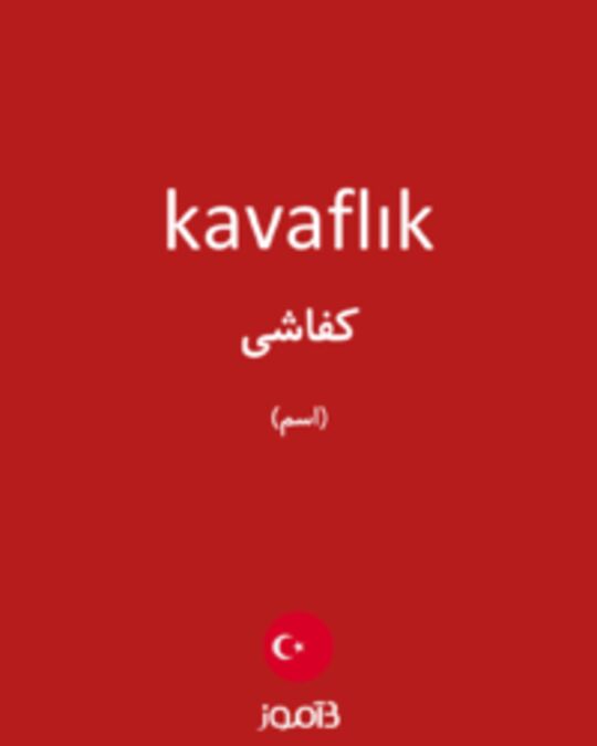  تصویر kavaflık - دیکشنری انگلیسی بیاموز