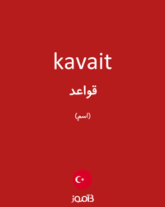  تصویر kavait - دیکشنری انگلیسی بیاموز