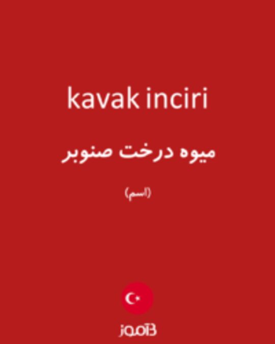  تصویر kavak inciri - دیکشنری انگلیسی بیاموز