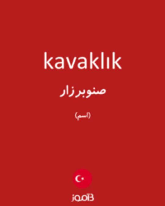  تصویر kavaklık - دیکشنری انگلیسی بیاموز